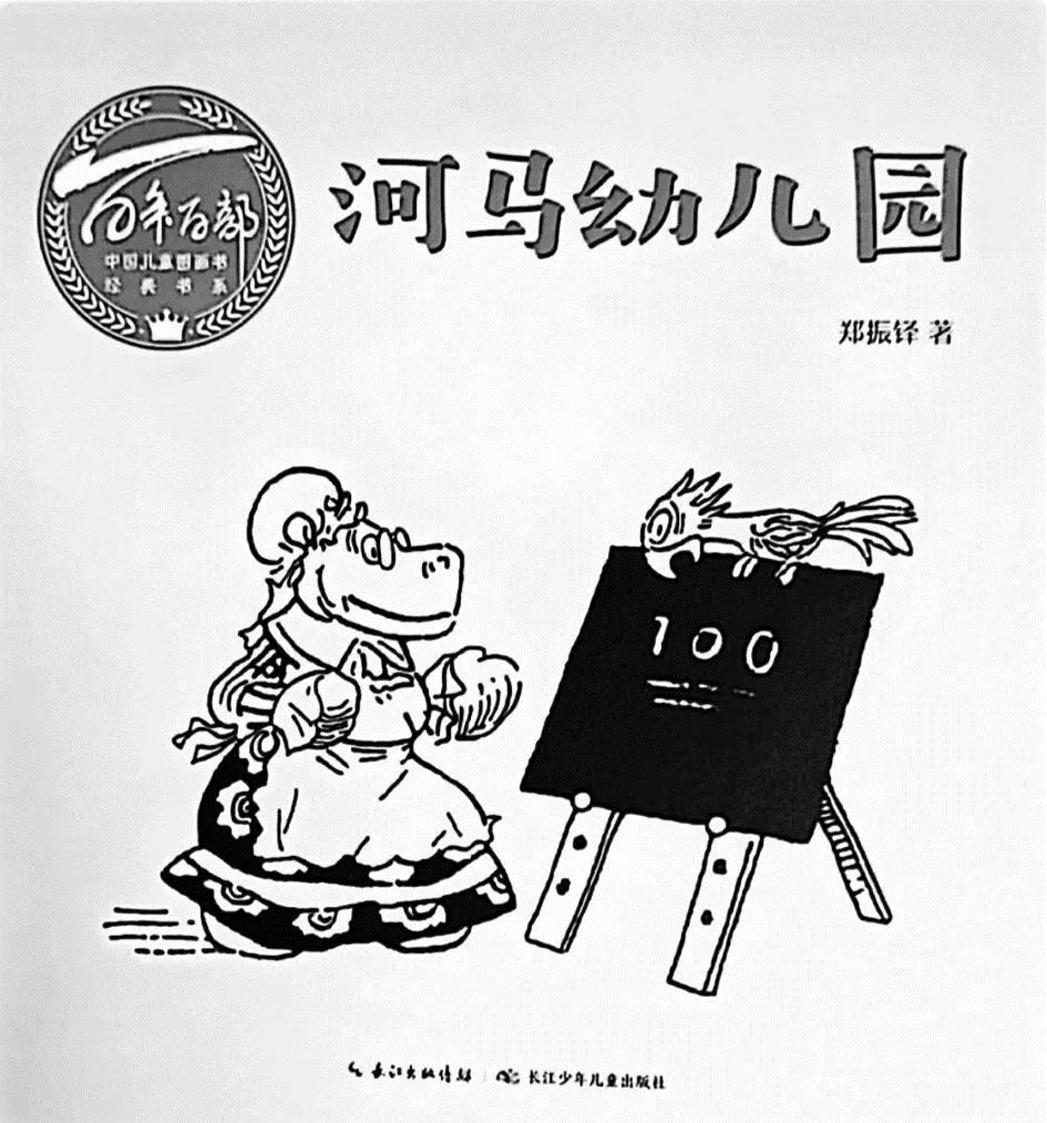 郑振铎创作的《河马幼稚园》至今仍在再版发行。